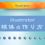 【Illustrator】3D効果を使って球体をつくる方法
