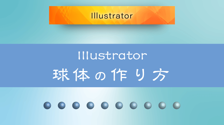 Illustrator 3d効果を使って球体をつくる方法 広瀬印刷 テクニックのひろば