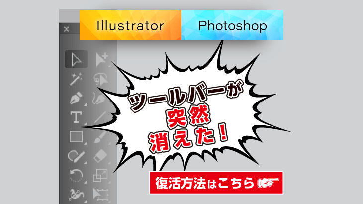 【Illustrator】ツールバーやパネルが突然消えたときの対処方法