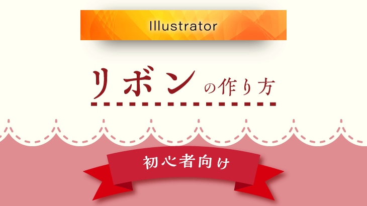 【Illustrator】リボンをつくる方法（初心者向け）