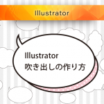 Illustratorで簡単に吹き出しをつくる（初心者向け）