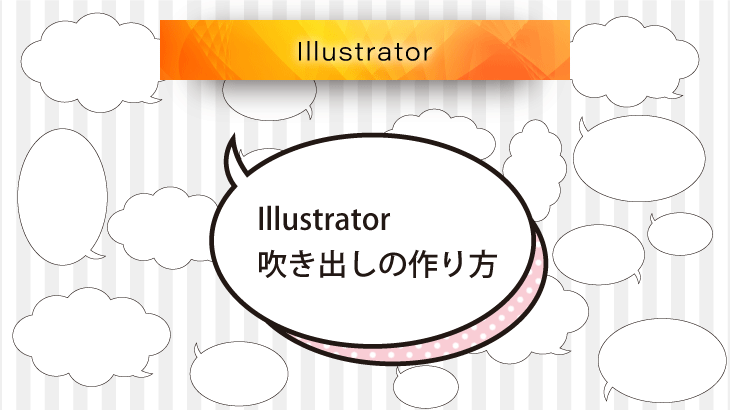 Illustratorで簡単に吹き出しをつくる（初心者向け）