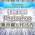 【Photoshop】集中線を使って写真や画像を目立たせる方法