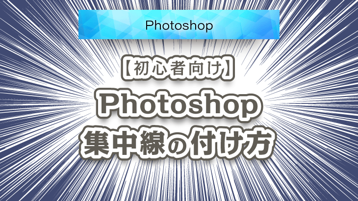 Photoshop_集中線