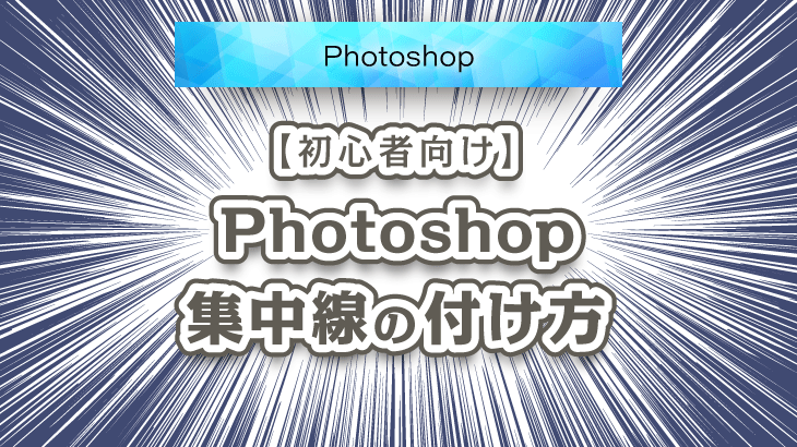 Photoshop 集中線を使って写真や画像を目立たせる方法 広瀬印刷 テクニックのひろば