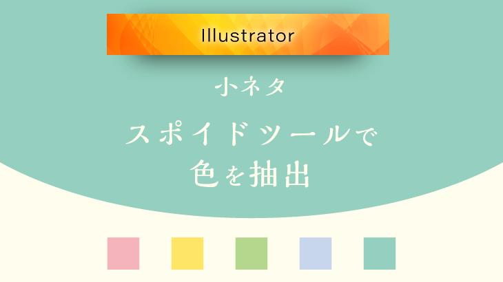 【小ネタ】スポイトツールでIllustrator画面外の色を抽出する方法