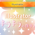 Illustratorでキラキラをつくる方法