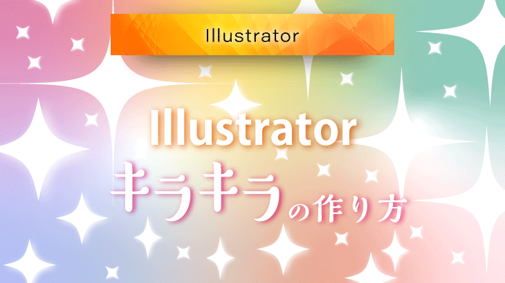 Illustratorでキラキラをつくる方法