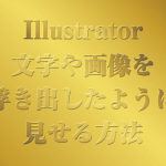 【Illustrator】画像や文字をエンボス加工のように浮き出して見せる方法