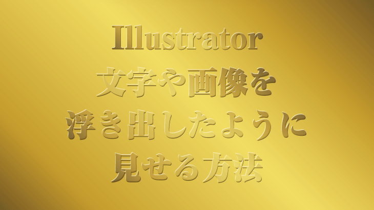 【Illustrator】画像や文字をエンボス加工のように浮き出して見せる方法