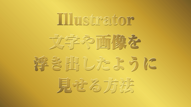 Illustrator 画像や文字をエンボス加工のように浮き出して見せる方法 広瀬印刷 テクニックのひろば