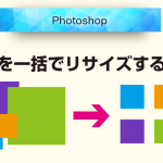 【Photoshop】ドロップレットで画像を一括でリサイズする方法
