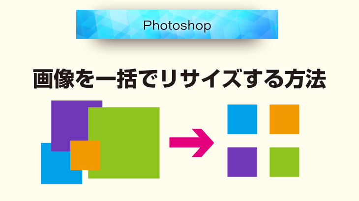 Photoshop_ドロップレットで画像を一括でリサイズする方法