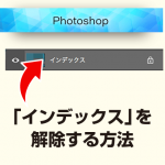 Photoshopでレイヤー名が『インデックス』と表示されている時に解除する方法