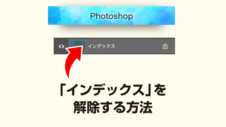 Photoshopでレイヤー名が『インデックス』と表示されている時に解除する方法