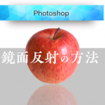 Photoshopで鏡面反射させる方法【初心者向け】