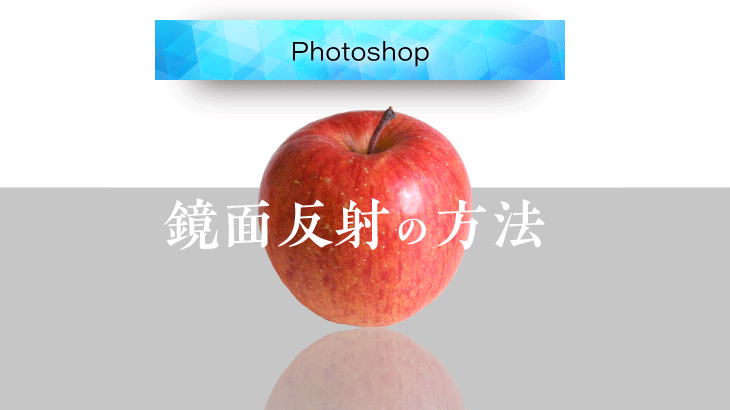 Photoshop_画像や文字を鏡面反射させる方法