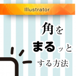 【Illustrator】図形の角を丸くする2つの方法