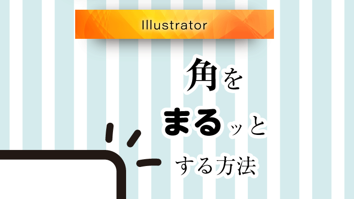 【Illustrator】図形の角を丸くする2つの方法