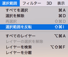 選択範囲を反転