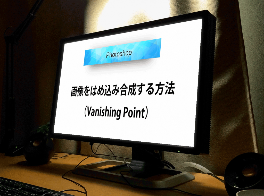 Photoshop 画像をはめ込み合成する Vanishing Point ヴァニシングポイント の使い方 広瀬印刷 テクニックのひろば