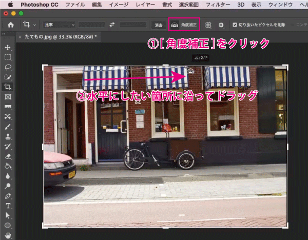 角度補正をクリック→ドラッグ