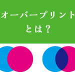 【Illustrator】オーバープリントとは？印刷データをつくる時の注意点