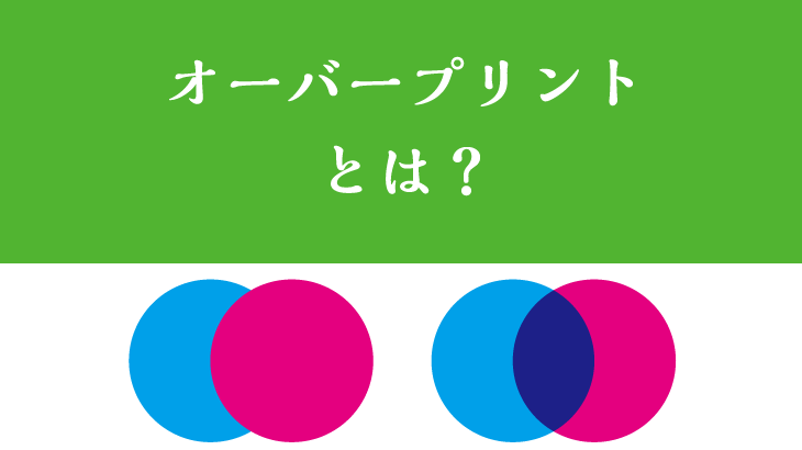 【Illustrator】オーバープリントとは？印刷データをつくる時の注意点