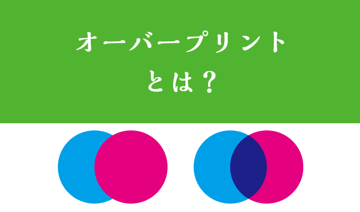 印刷_オーバープリントとは？