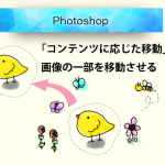【Photoshop】「コンテンツに応じた移動ツール」を使って写真の一部を移動する方法