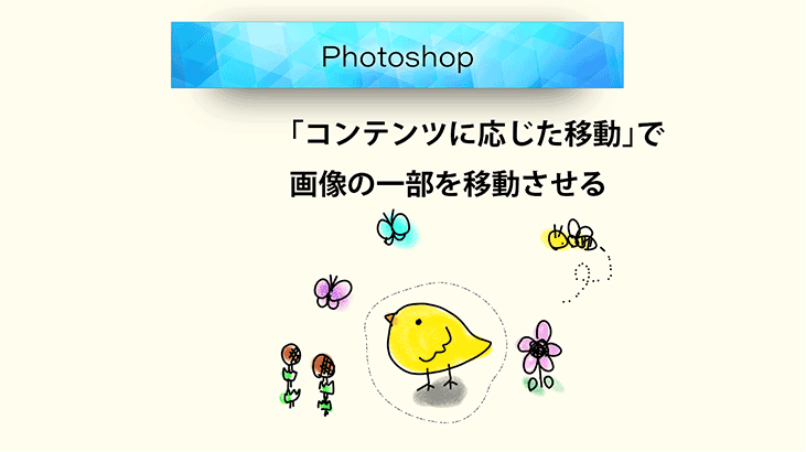 Photoshop_コンテンツに応じた移動ツールで画像の一部分を移動させるGIF