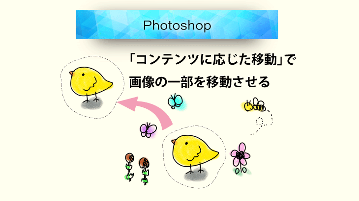 【Photoshop】「コンテンツに応じた移動ツール」を使って写真の一部を移動する方法