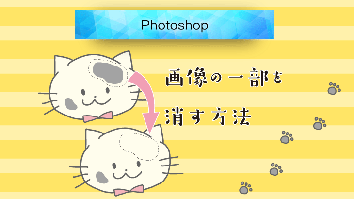 【Photoshop】パッチツールを使って画像の一部を消す方法