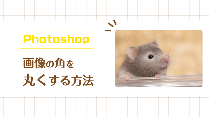 【Photoshop】画像を角丸にする2つの方法