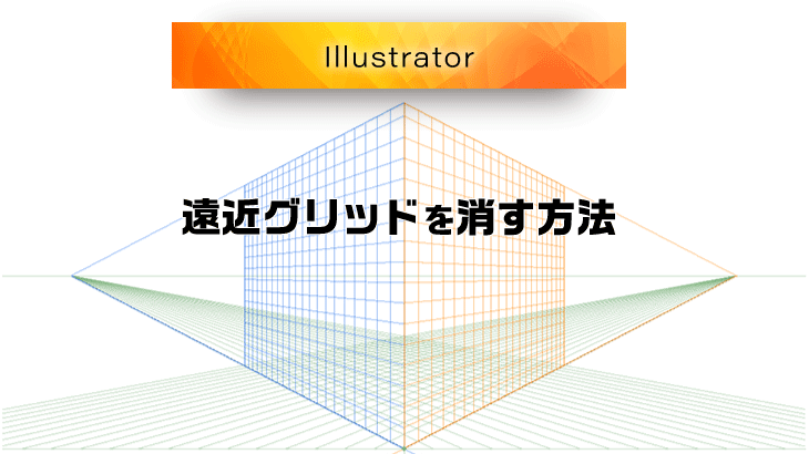 【Illustrator】遠近グリッドを消す3つの方法