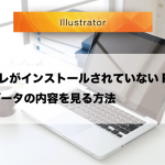 IllustratorがインストールされていないPCでaiデータの内容を見る方法