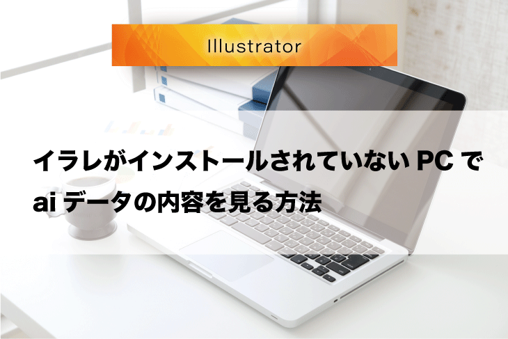 IllustratorがインストールされていないPCでaiデータを開く方法