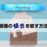 Photoshopで画像の傾きを素早く修正する2つの方法