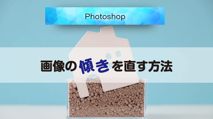 Photoshop_画像の傾きを修正する方法