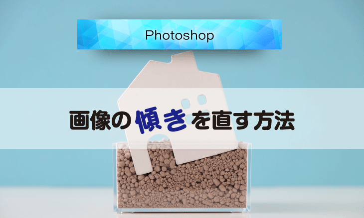 Photoshop_画像の傾きを修正する方法