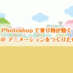 【Photoshop】GIFアニメでクルマや飛行機をかんたんに動かす方法（初心者向け）