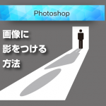 Photoshopで画像に影をつける2種類の方法（初心者向け）