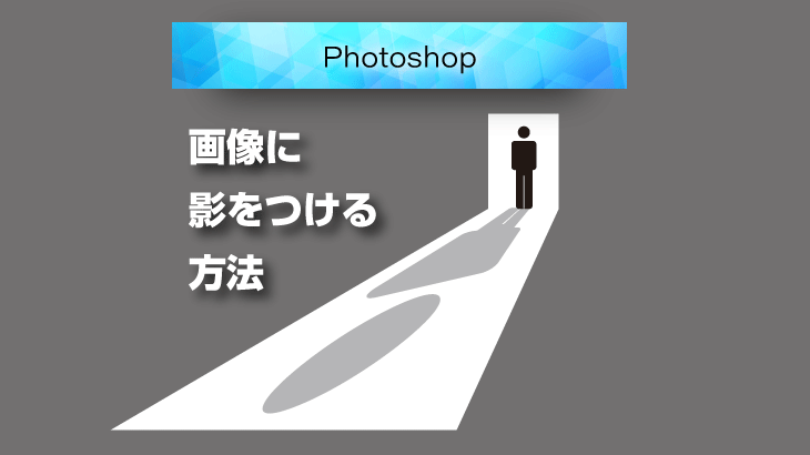 Photoshop_画像に影をつける方法