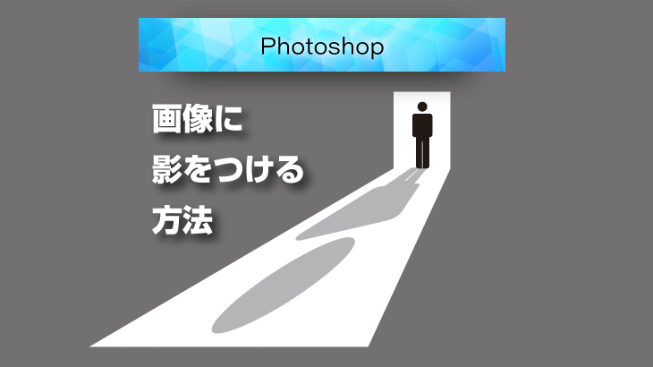 Photoshopで画像に影をつける2種類の方法（初心者向け）