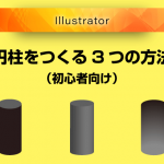 【Illustrator】簡単に円柱を作る3つの方法