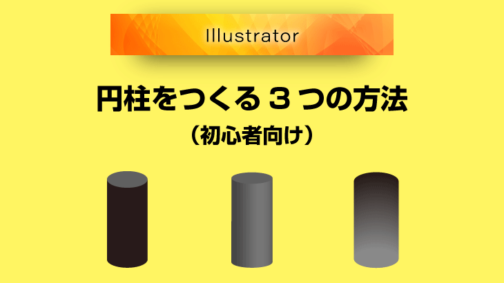 【Illustrator】簡単に円柱を作る3つの方法