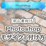 【Photoshop】写真にモザイク処理をする方法