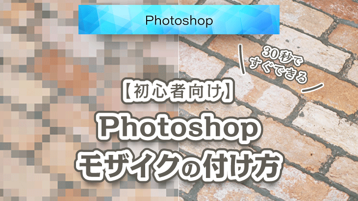 【Photoshop】写真にモザイク処理をする方法