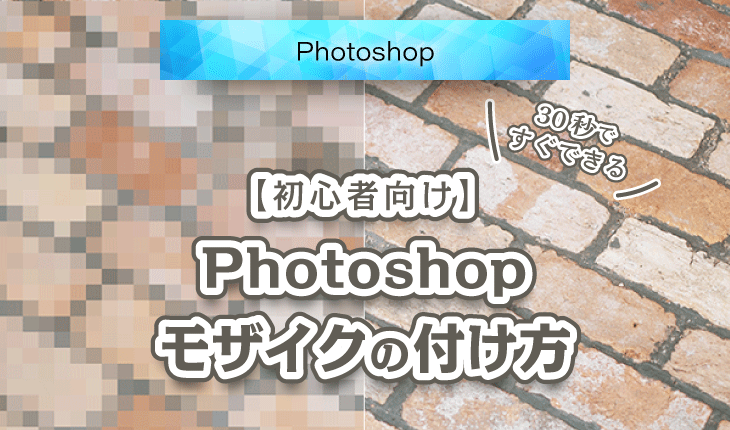 Photoshop_フォトショップ_モザイク