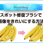 【Photoshop】スポット修復ブラシツールで画像をきれいにする方法